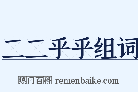 二二乎乎组词是什么意思的图片